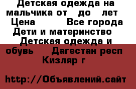 Детская одежда на мальчика от 0 до 5 лет  › Цена ­ 200 - Все города Дети и материнство » Детская одежда и обувь   . Дагестан респ.,Кизляр г.